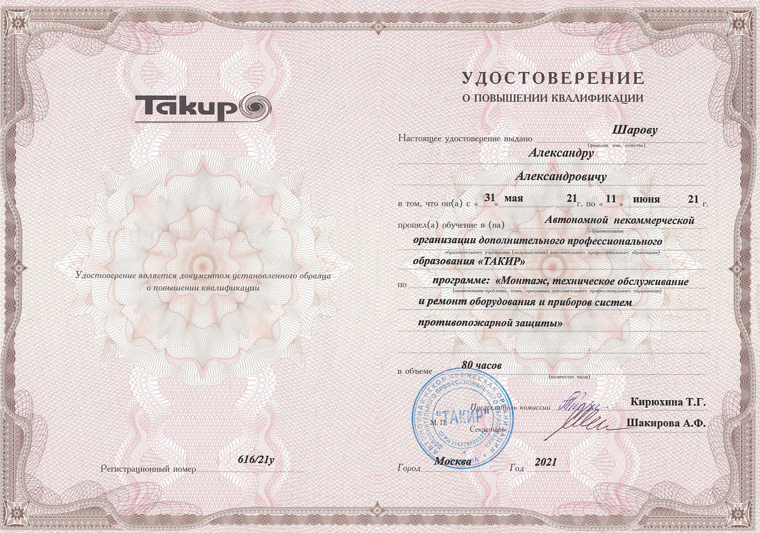 Сотрудники прошли обучение по программе "Монтаж, техническое обслуживание и ремонт оборудования и приборов систем противопожарной защиты"