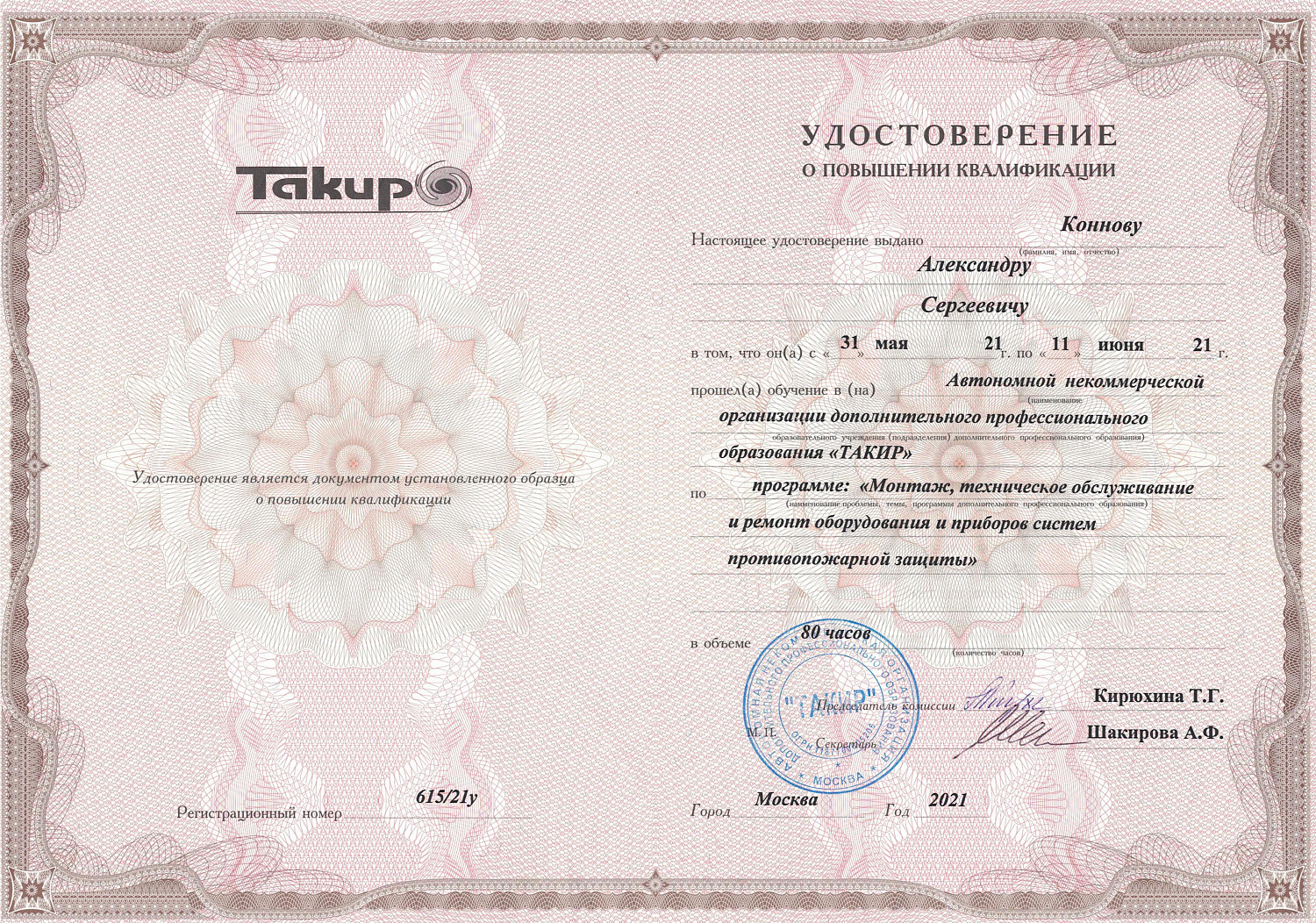 Сотрудники прошли обучение по программе "Монтаж, техническое обслуживание и ремонт оборудования и приборов систем противопожарной защиты"