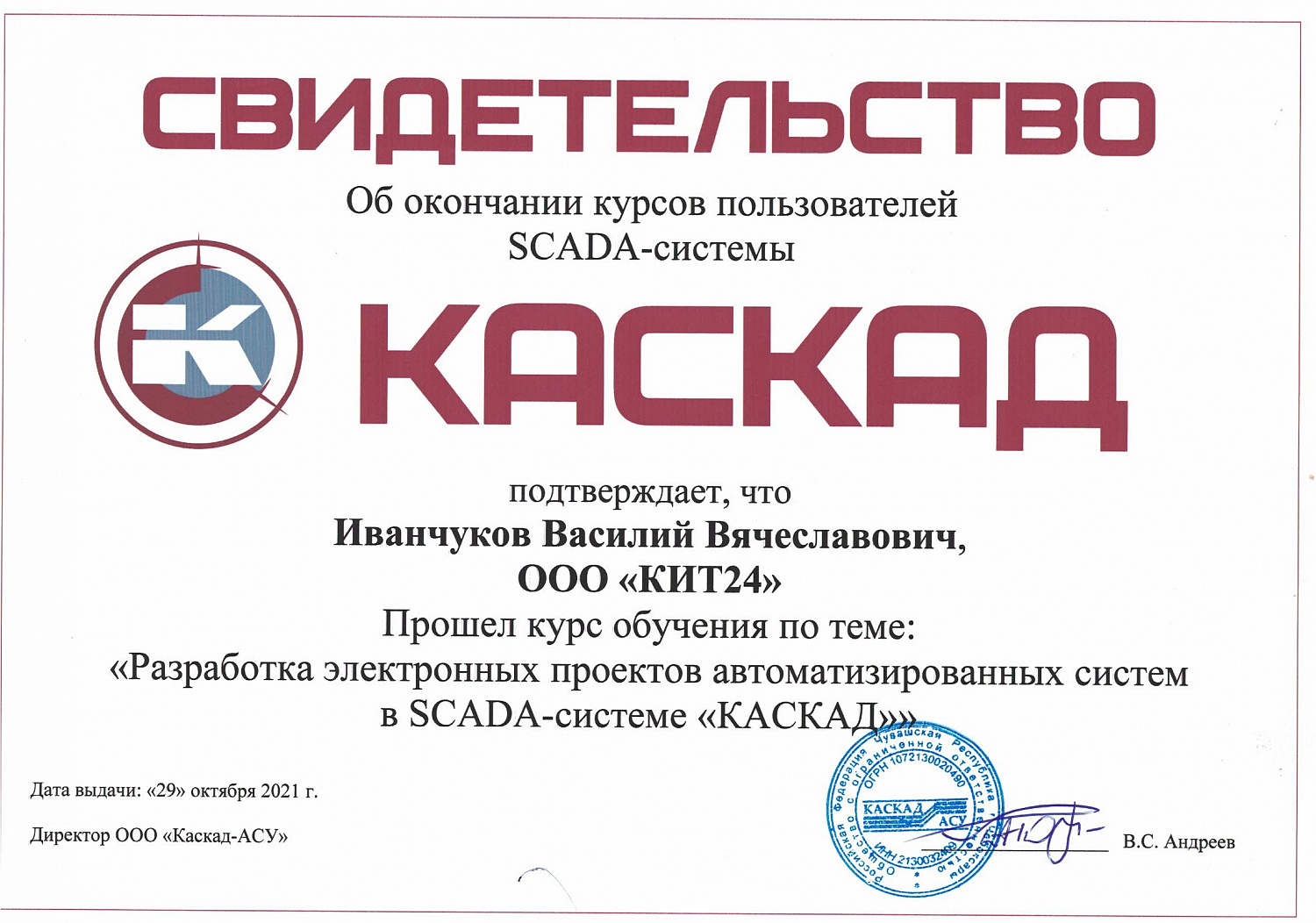 Мы получили компетенции по внедрению SCADA-системы КАСКАД