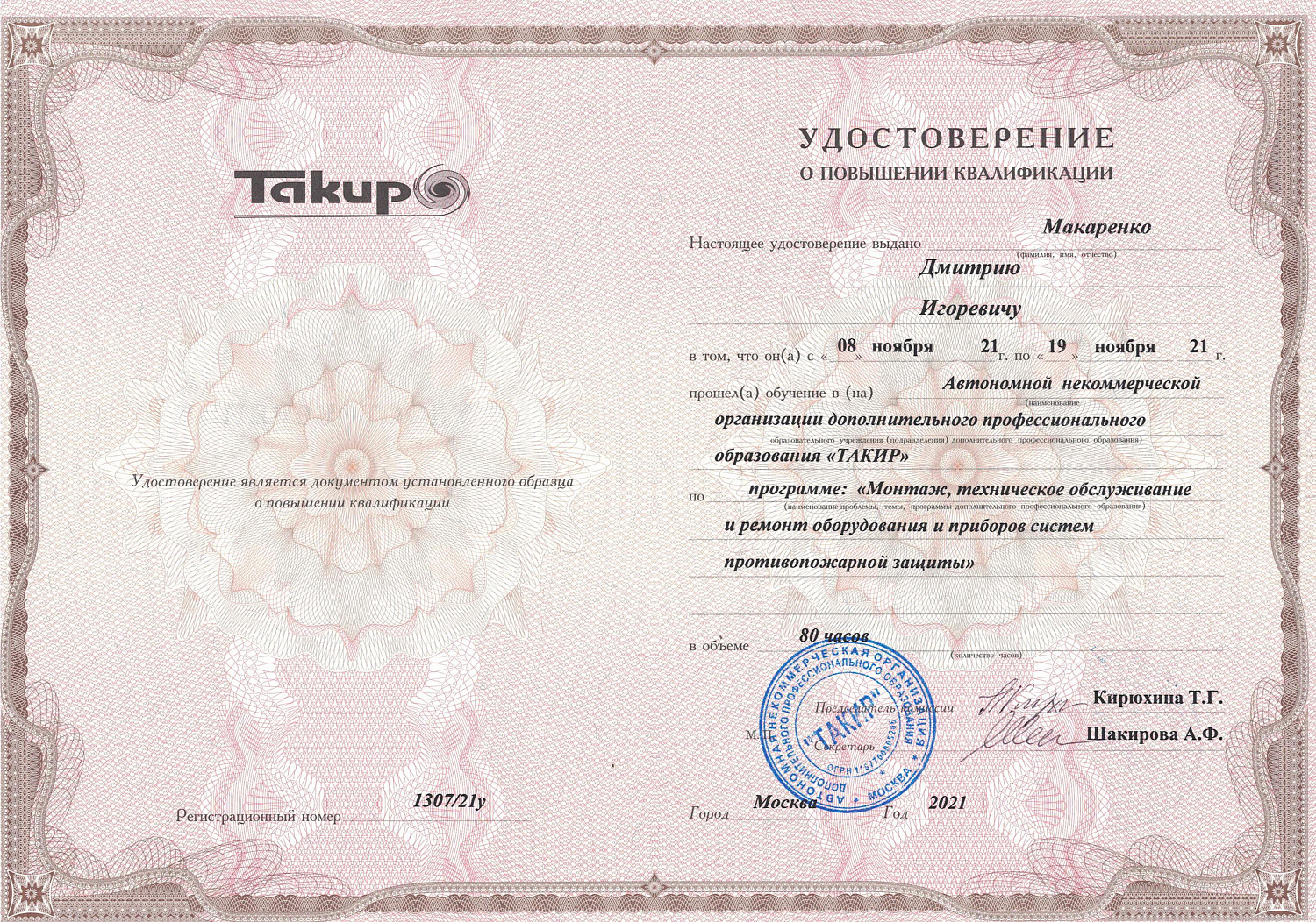 Сотрудники прошли обучение по программе "Монтаж, техническое обслуживание и ремонт оборудования и приборов систем противопожарной защиты"